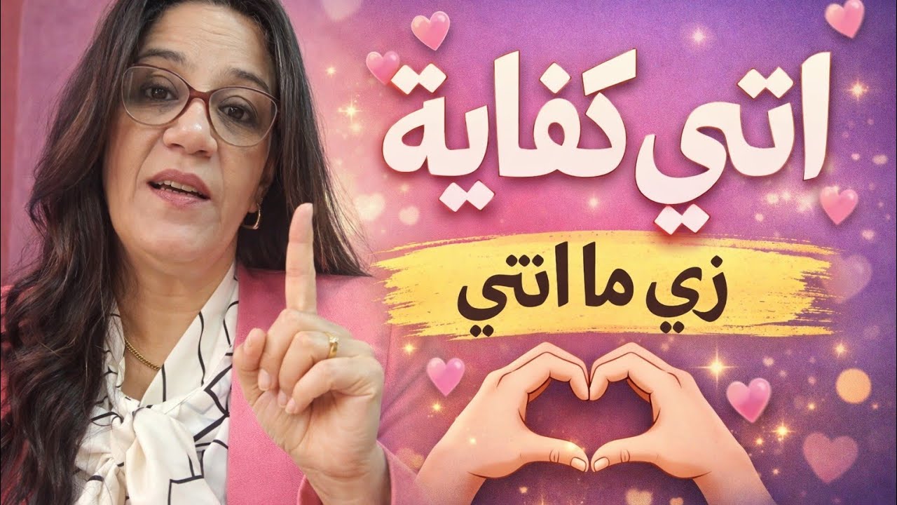 مش محتاجة تبقى نسخة تانية علشان تتحبى... انتى كفاية  #تنمية ذاتية #بنات حلوين #تطوير ذات  #تربية#