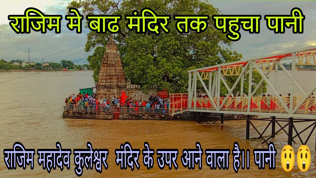राजिम मे बाढ 😲 (महादेव ) श्री कुलेश्वर मंदिर मे। मंदिर तक पहुँचा पानी 😲