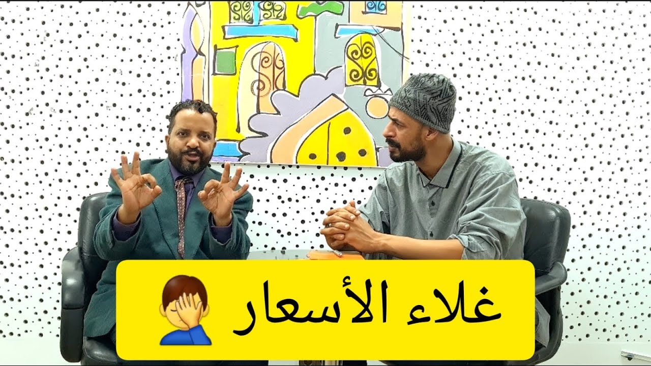 غلاء الأسعار 😎😎😎