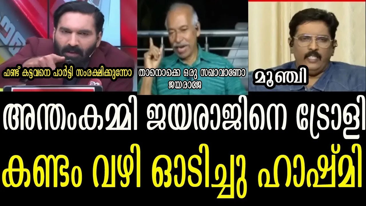 ഫണ്ട് തട്ടിപ്പ്  ഹാഷ്മി അന്തംകമ്മി ജയരാജിനെ ട്രോളി കണ്ടംവഴിയോടിച്ചു Latest Debate Troll