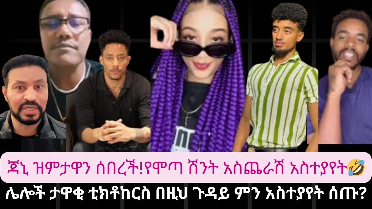 ጃኒ ጉዳዩን በደምብ አብራራች!!ሞጣ በሳቅ ሊገለን ነው😅🤣ሌሎች famous tiktokers አስደናቂ አስተያየት|MOTA KERANIYO|ሞጣ ቀራኒዮ |HABESH|