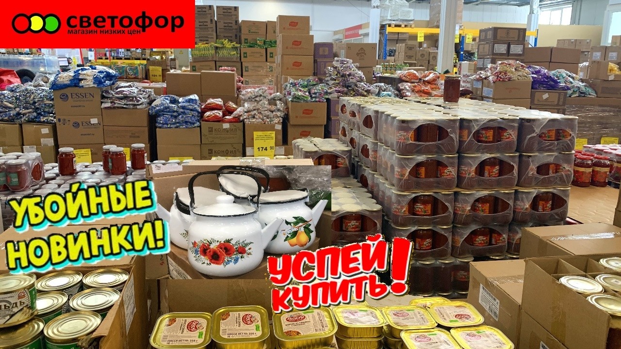 СВЕТОФОР ВПЕЧАТЛИЛ НЕ ЗРЯ ЗАШЛА! СТОЛЬКО ПОЛЕЗНОГО НАШЛА. МАГАЗИН НИЗКИХ ЦЕН НОВИНКИ