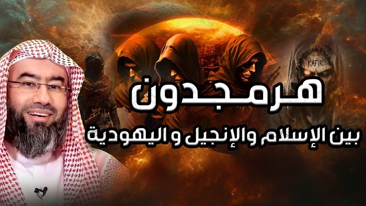 نبيل العوضي  هرمجدون بين الإسلام والإنجيل واليهودية