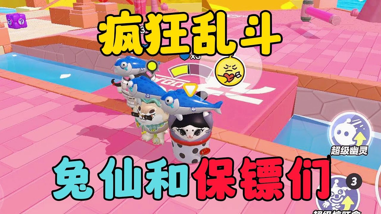 蛋仔派對：瘋狂亂鬥小劇場，兔仙和保鏢們