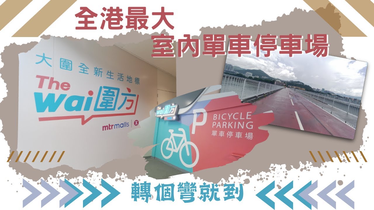 大圍圍方｜全港最大室內單車停車場 - 大圍圍方，踩一踩場！｜由大圍踩去沙田城門河畔｜踩單車｜大圍｜城門河畔｜沙田｜沙燕橋｜馬鞍山｜車公廟｜雙子橋｜八爪魚橋｜香港文化博物館【轉個彎就到】4K