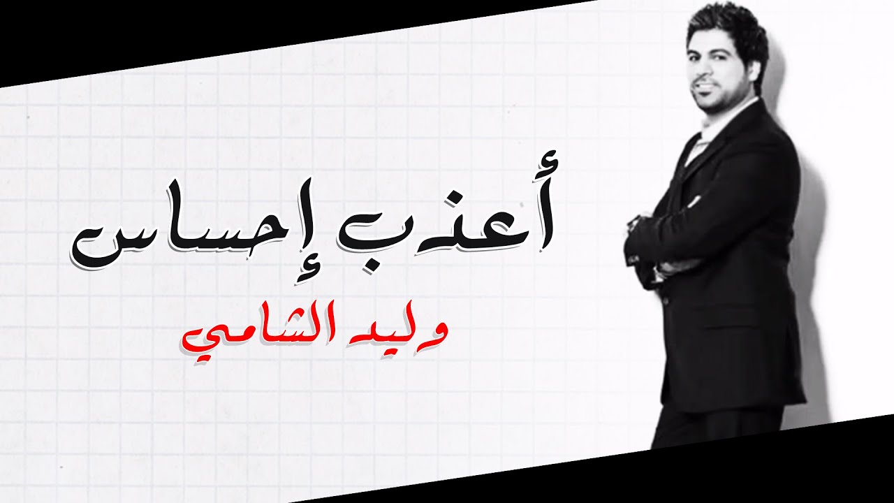 وليد الشامي - أعذب إحساس | 2014