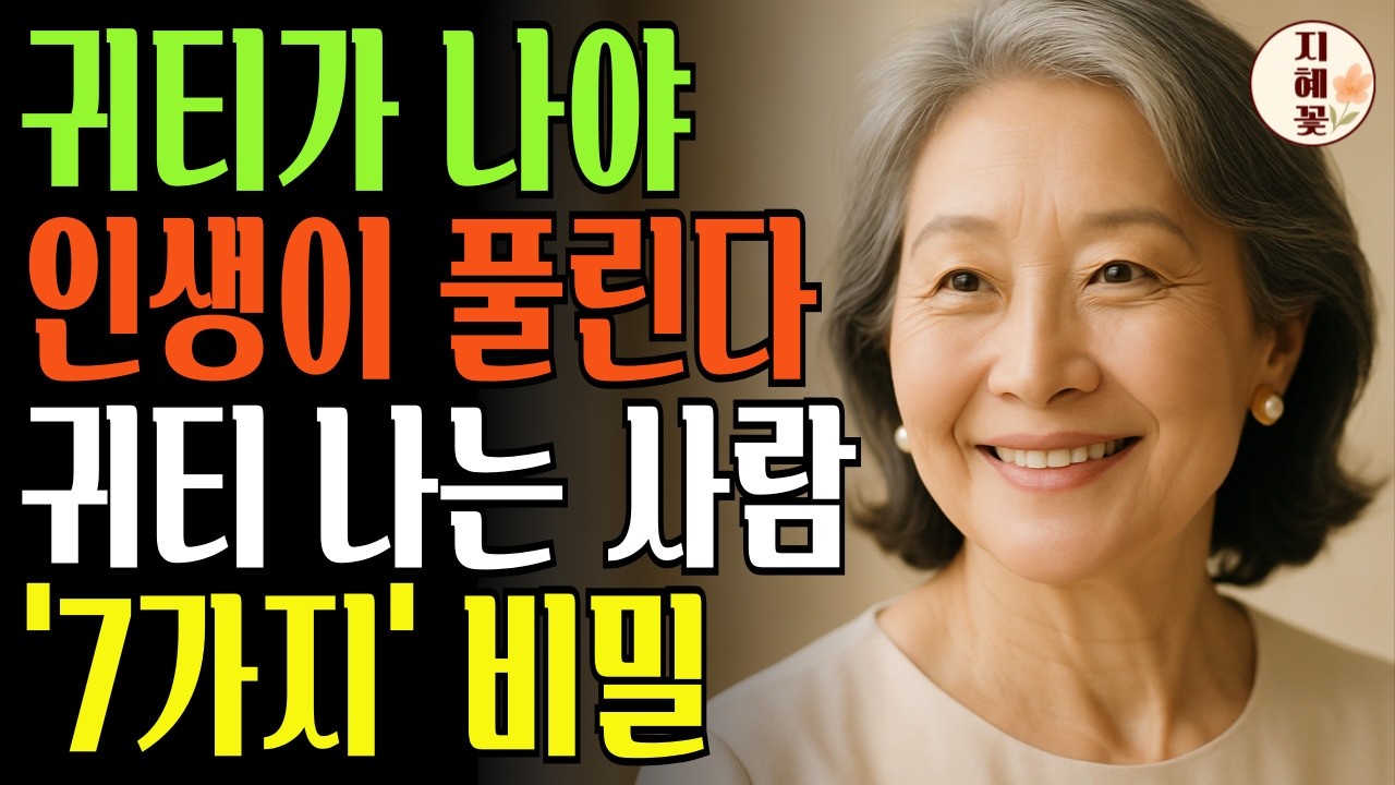 귀티 나는 사람의 ‘7가지’ 비밀 I 노후 지혜 I 인생 명언 I 교훈 I 오디오북 I