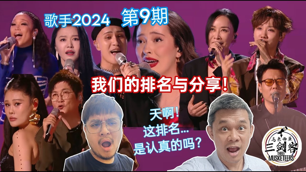 【歌手2024第9期】莫莫垫底！Tia出局！太多爆点！马来西亚三剑客Milo和Wetwet的想法又是怎样呢？欢迎来跟我们热烈讨论！