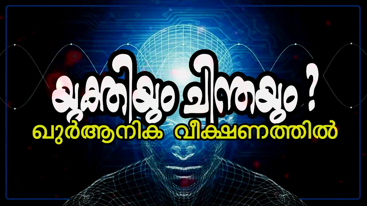 യുക്തിയും ചിന്തയും:ഖുർആനിക വീക്ഷണത്തിൽ (Human Intellect-A Qur'anic perspective)-Malayalam