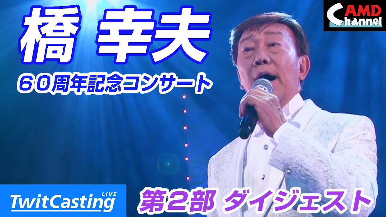 AMD Channel 橋幸夫６０周年記念コンサート【第２部】ダイジェスト