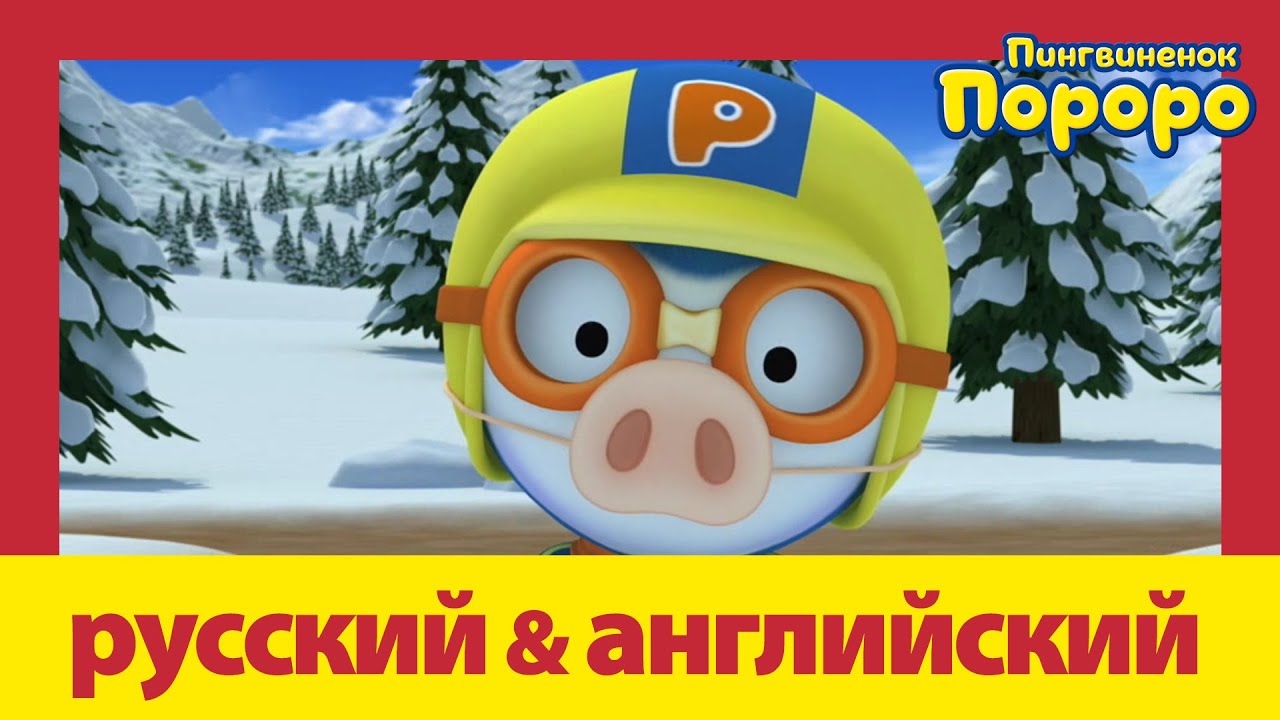 Учить английский c Пороро l Тайный друг Лупи. | Пороро S04 E12