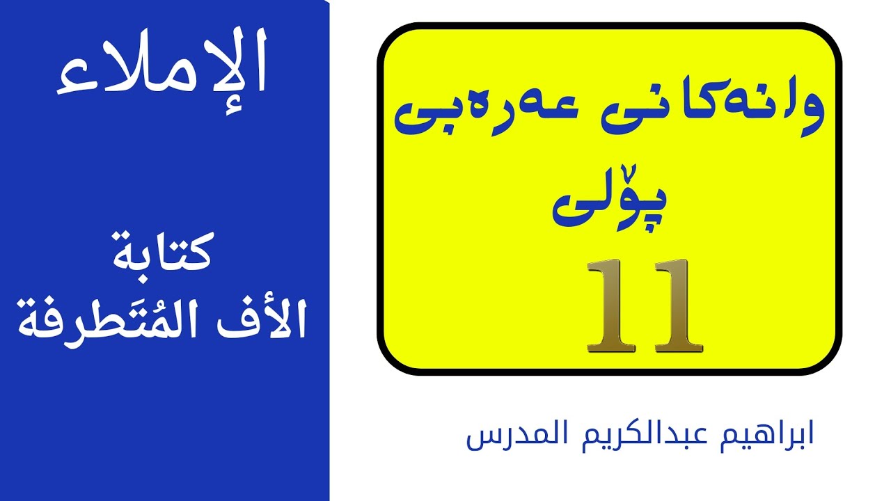 وانەکانی عەرەبی پۆلی ۱۱ // الٳملاء ( كتابة الأف  المُتَطرفة )