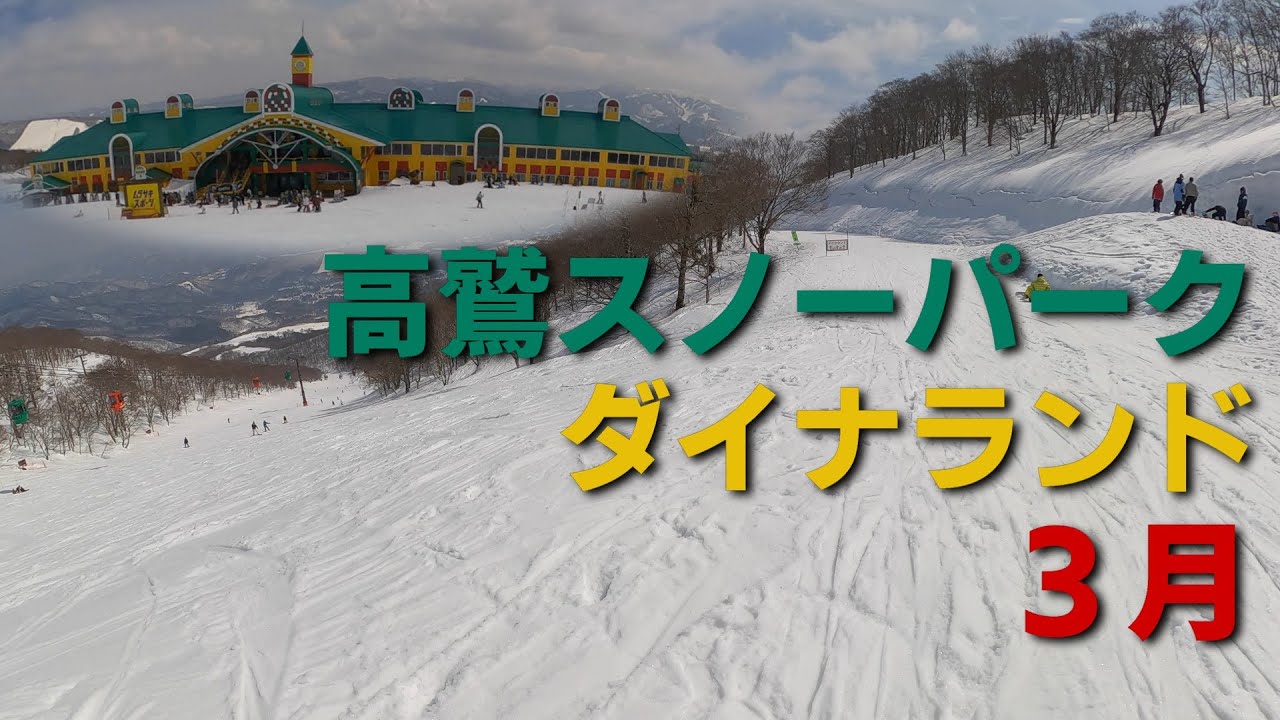 【３月】高鷲スノーパークとダイナランドでスノーボード