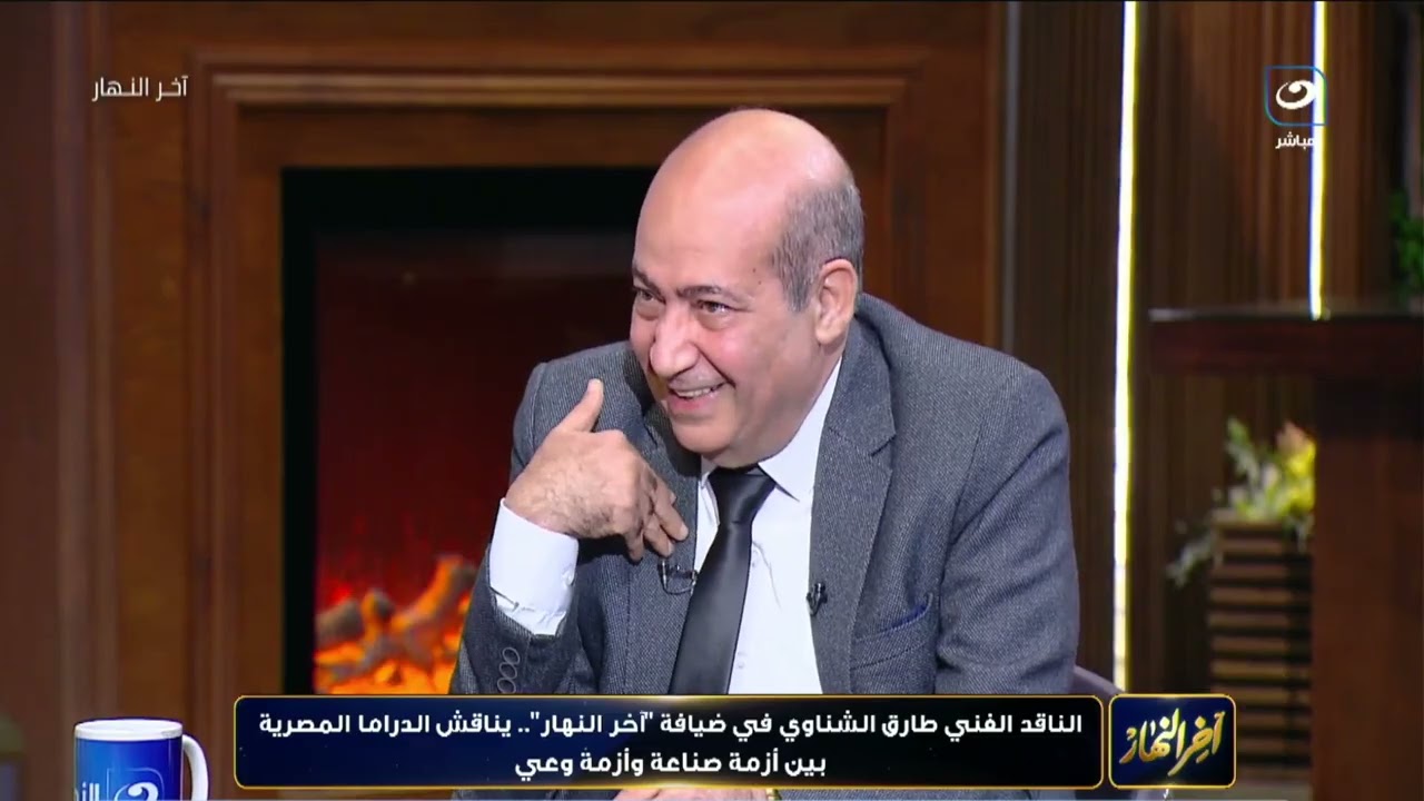 الناقد طارق الشناوي في ضيافة آخر النهار مع تامر أمين