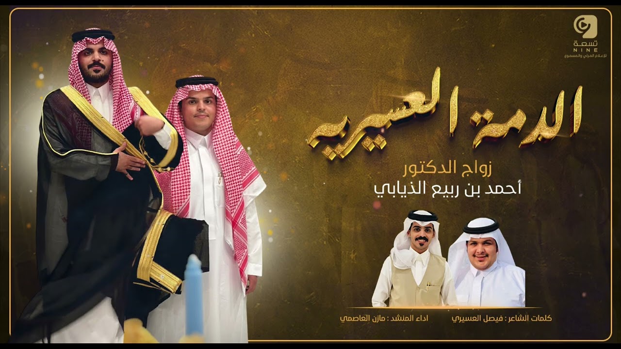 شيلة غازي الذيابي في زواج أخوه الدكتور أحمد بن ربيع الذيابي