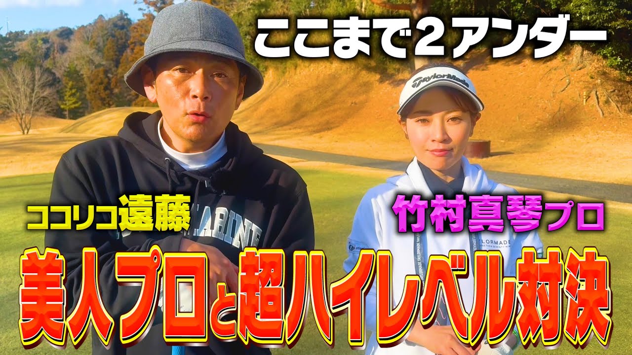 【アンダー】美人すぎるプロゴルファー竹村真琴プロと９ホールのガチゴルフ対決【4.5.6H】