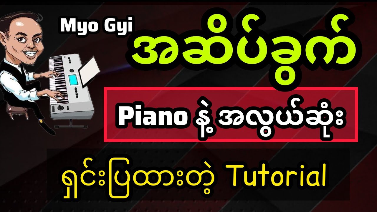 အဆိပ်ခွက် - မျိုးကြီး Chord Progression