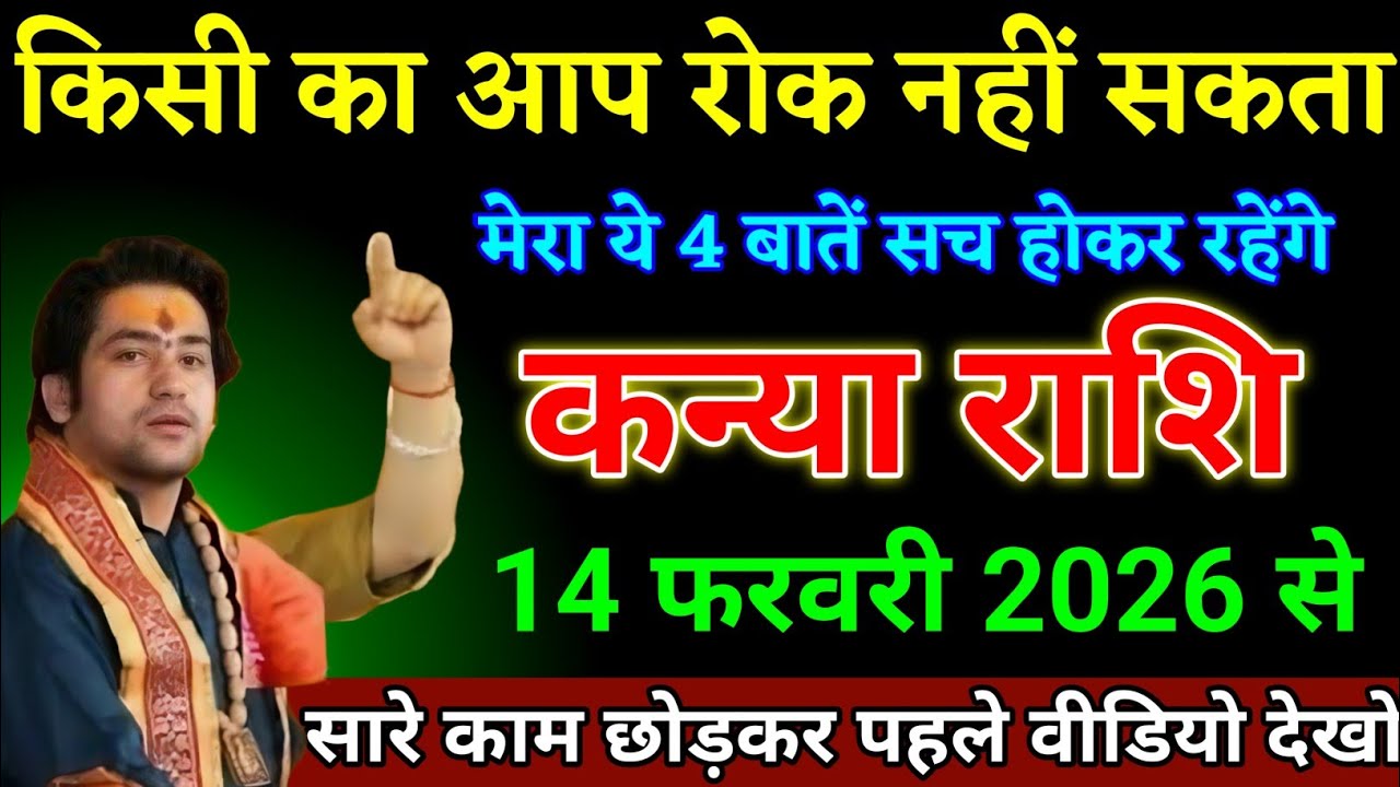 कन्या राशि वालों 04 फरवरी 2026 से मेरा ये चार बातें सच होकर रहेंगे बड़ी खुशखबरी। Kanya Rashi
