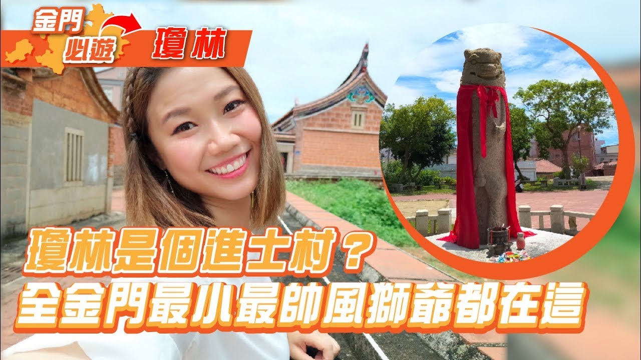 金門必遊EP5：全金門最聰明最多進士的村落！去瓊林追一波最帥、最小風獅爺｜屠潔’s迷路旅行