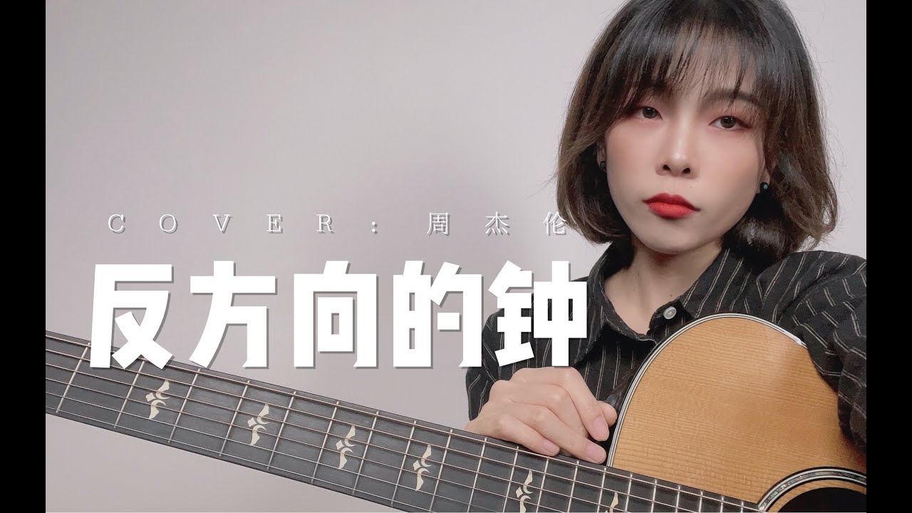 必備靈魂rap!【反方向的鐘 Counter-clockwise Clock】cover 周杰倫 Jay Chou