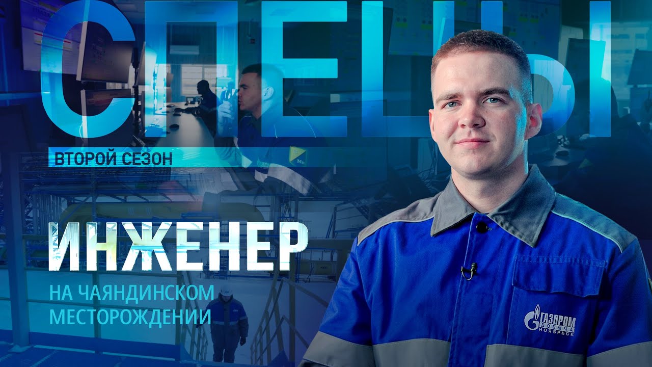 Он «готовит» природный газ | Инженер газокомпрессорной службы на Чаяндинском месторождении | Спецы