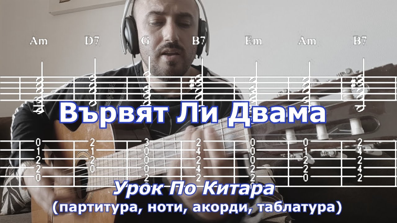 Вървят Ли Двама - Урок По Китара  (партитура, ноти, акорди, таблатура)