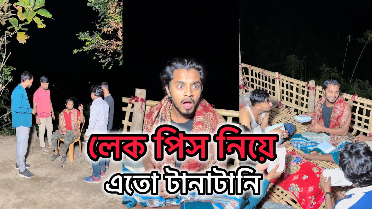 লেক পিস 🍗 নিয়ে এতো টানাটানি | JK Shanto new funny video 2024