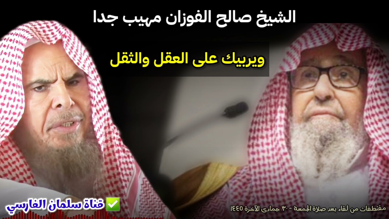 الشيخ صالح الفوزان مهيب جدا ويربيك على العقل و الثقل | للشيخ عبدالله القصير