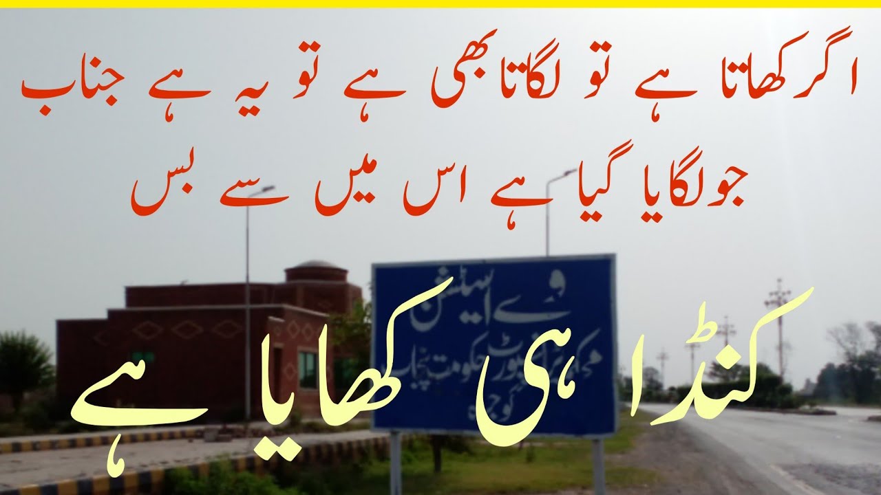کھاتا ہے تو لگاتا بھی ہے تو جناب یہ ہے وہ لگایا ہوا اور اس میں سے بس کنڈا ہی کھایا ہےد