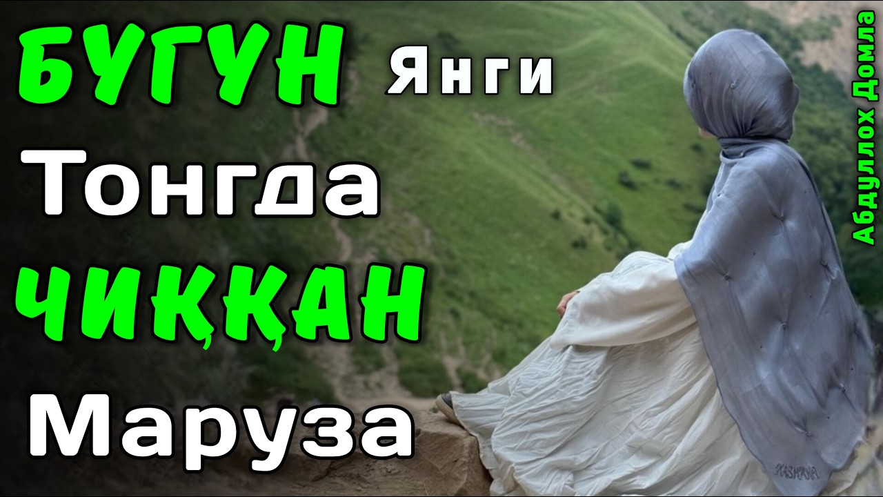 Бугун Тонгда Чиққан Янги Маруза | Абдуллох Домла 2026 | Abdulloh Domla 2026 | ilmnuri