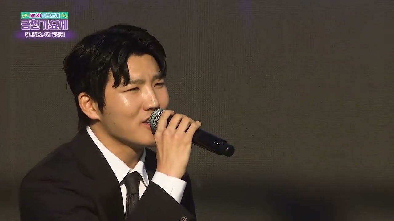 제2회 좋은도시 금천가요제 /참가번호4번 김학진