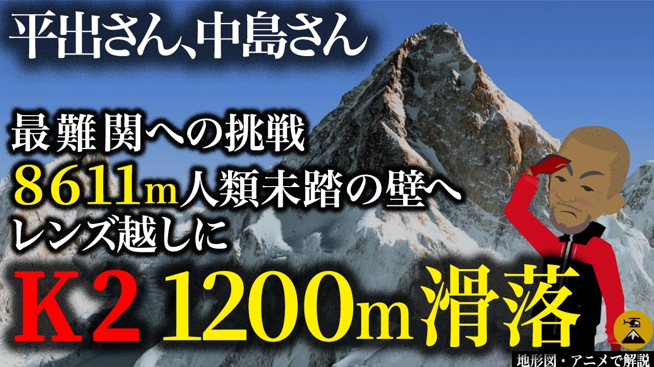 衝撃 世界トップクライマー平出和也さんとは…K2西壁遭難事故2024年【地図とアニメで解説】