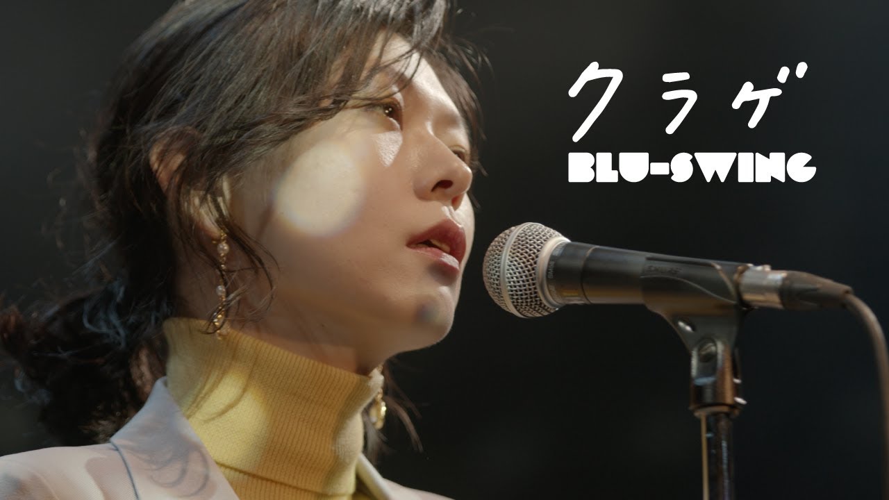 BLU-SWING / クラゲ Kurage (Single Mix)【4K】
