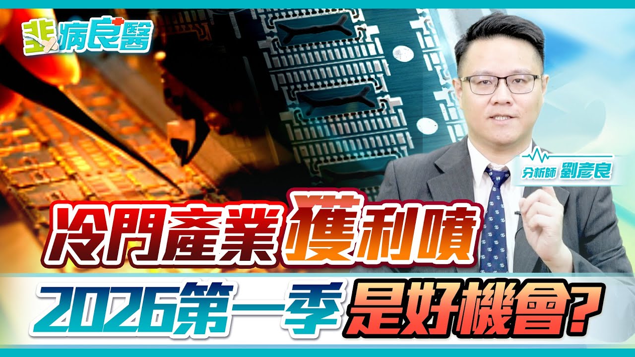 銅價暴衝＋AI供應鏈爆量，漲價潮之下，導線架三雄誰最強？ | 韭病良醫 EP.3 | 劉彥良 | 小良哥