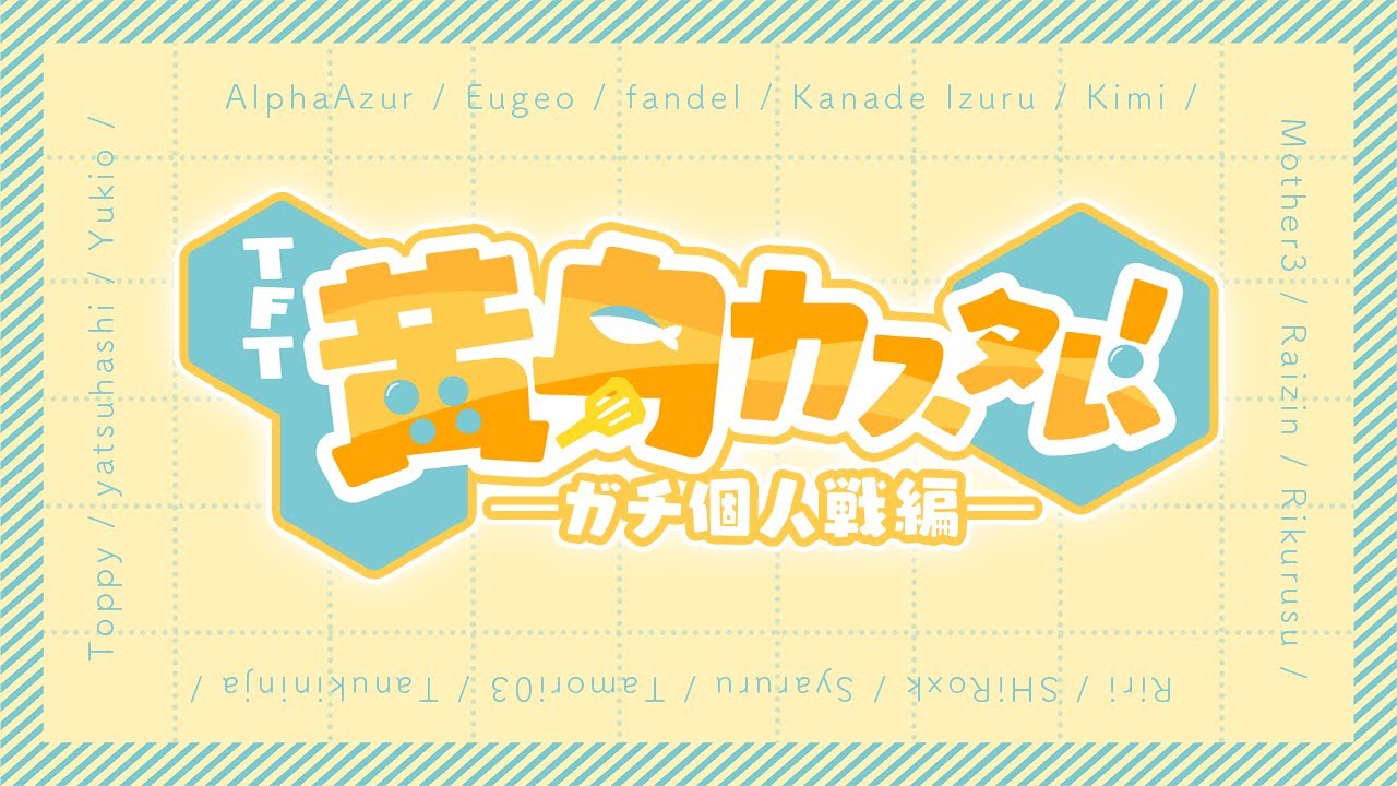 黄身カスタム-ガチ個人戦-　黄身はまざー3に教えます