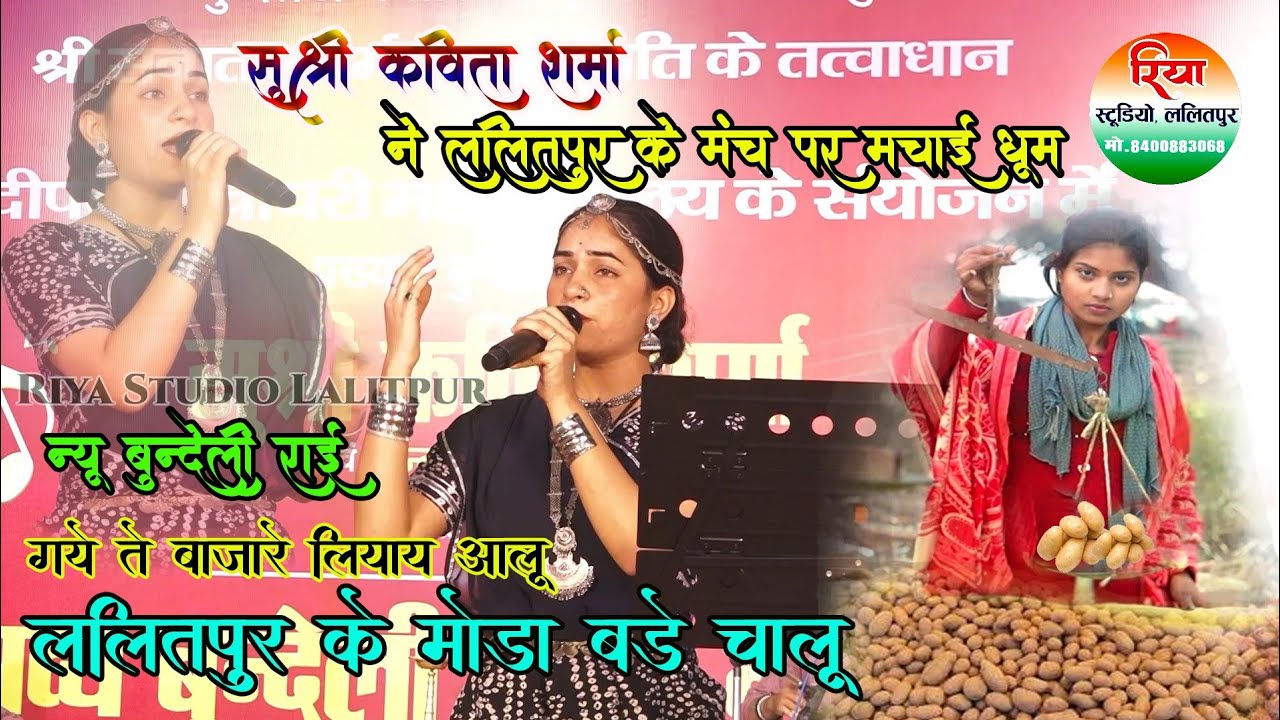 गये थे बाजारे लियाय आलू ललितपुर के मोडा बड़े चालू #कविता_शर्मा #Kavita_Sharma #viral_video