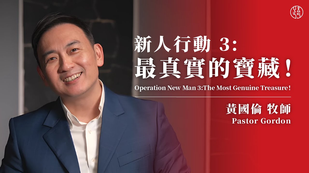 【新人行動 3：最真實的寶藏！— Operation New Man 3：The Most Genuine Treasure！】黃國倫牧師 Pastor Gordon