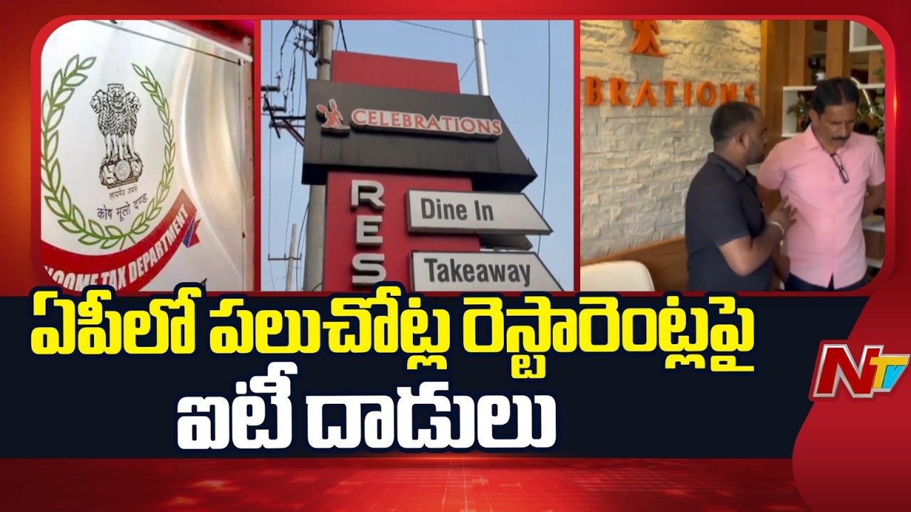 ఏపీలోని పలు రెస్టారెంట్లపై ఐటీశాఖ దాడులు | IT Raids on Popular Restaurants in AP | Exclusive Report