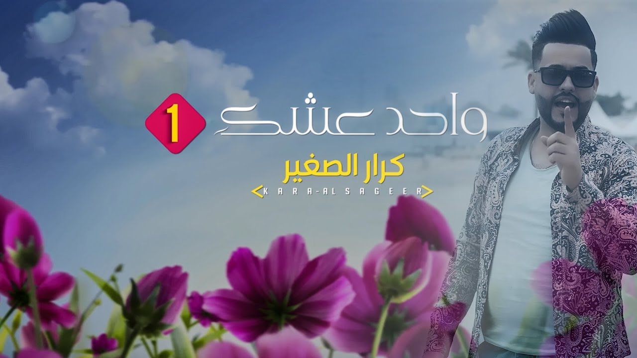 كرار الصغير -واحد عشك- 2018 (EXCLUSIVE Music Video )krar alsghyr-wahd eshk