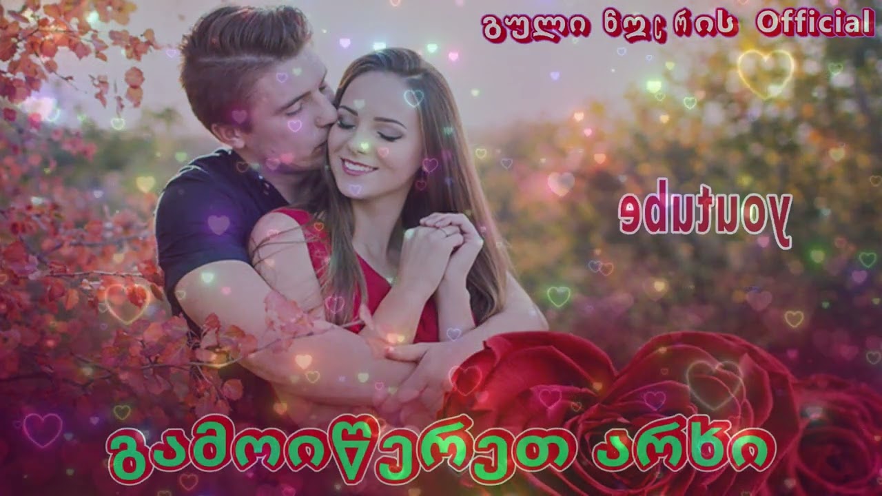 შენით იწყება სიყვარული  -  გული მღერის Official 🎧🎤🎧 ❤️ 2026❤️