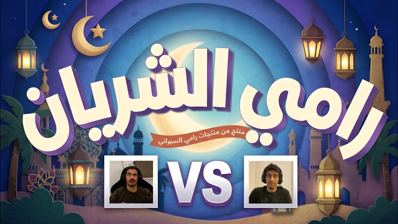 رامي المليان الحلقة 1 | سوبيا vs امجد