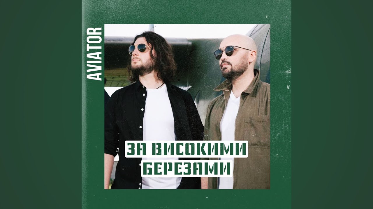 AVIATOR - За високими березами (Official Audio)