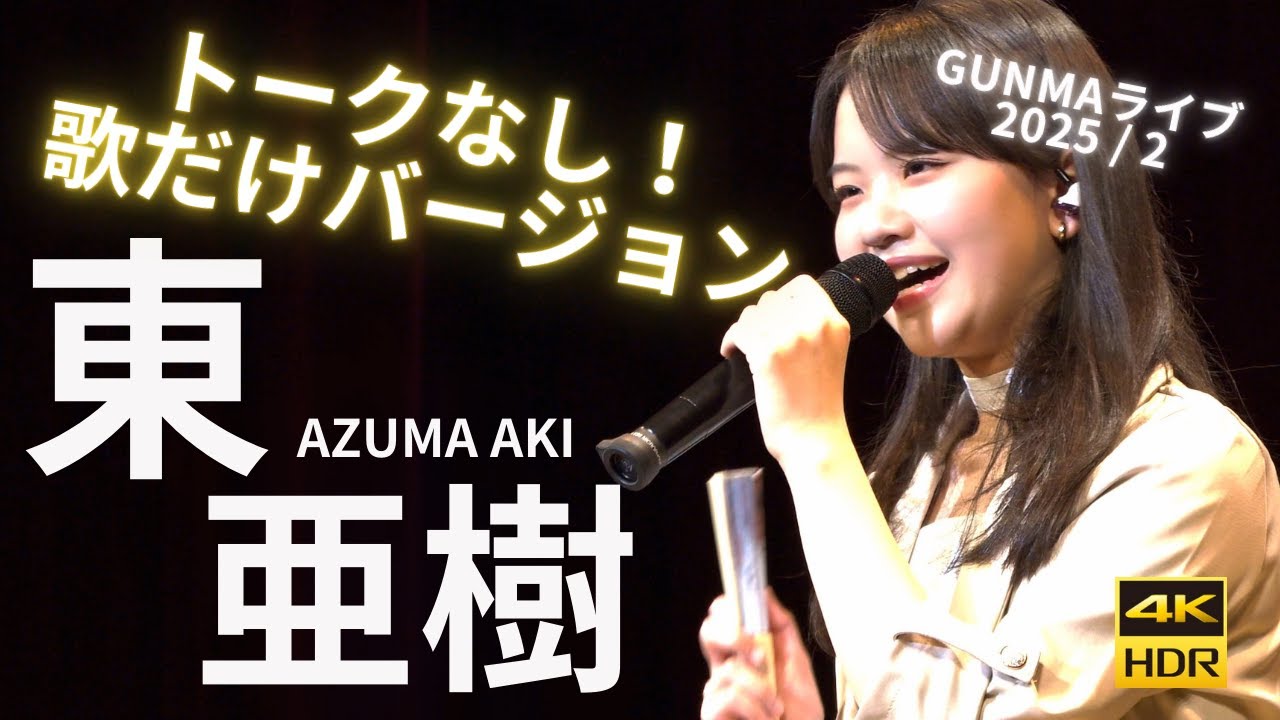 歌だけ！東亜樹　群馬コンサート　2025/2  Azuma Aki  아즈마 아키　Nikon Z50II 4K HDR収録　時の流れに身を任せ　令和の歌姫 が歌う 昭和歌謡　배띄워라