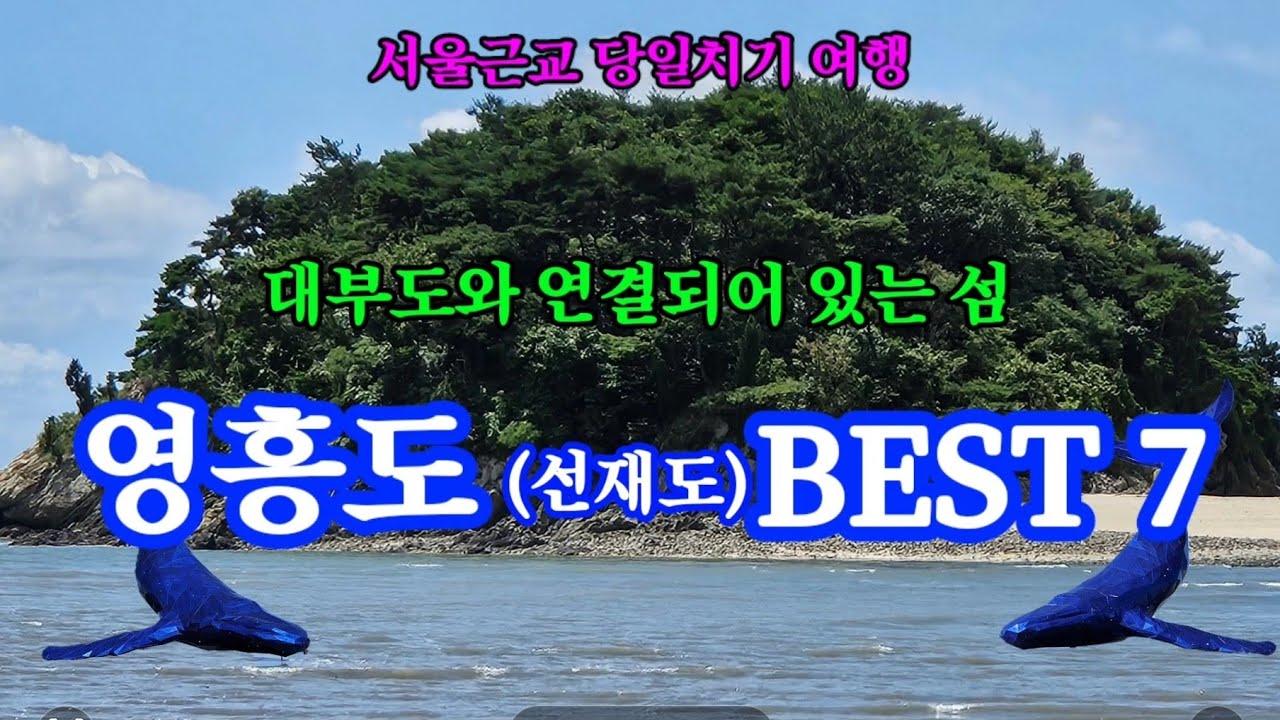 영흥도 베스트 7, 꼭 가볼만한 곳