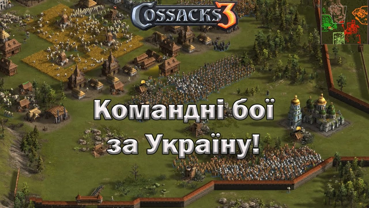 Козаки 3 командні бої  гра за Україну!