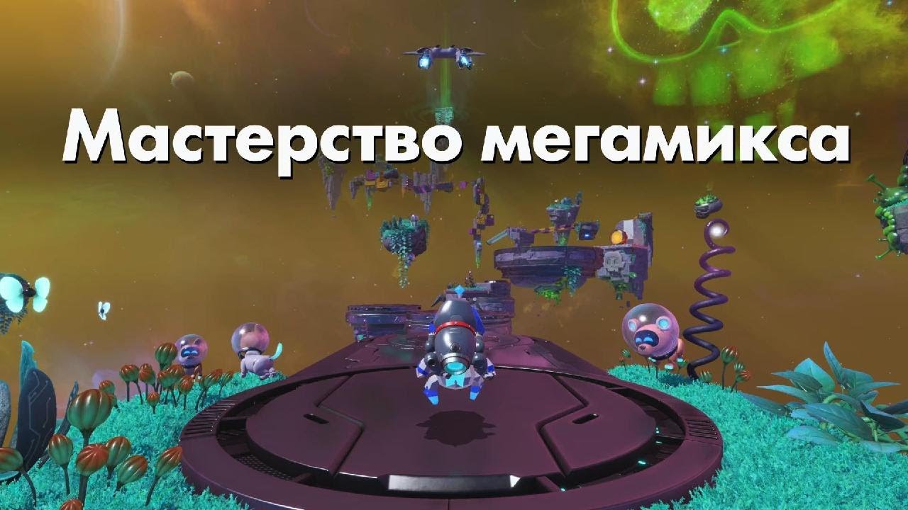 ASTRO BOT Мастерство Мегамикса