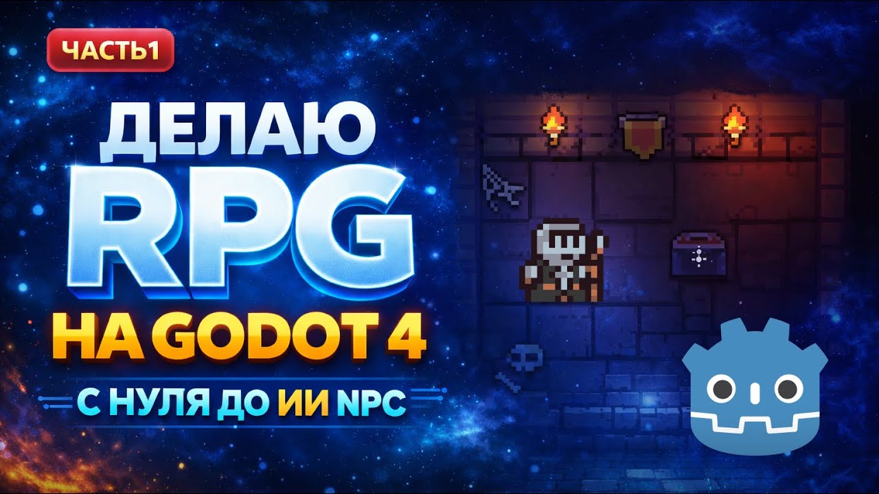 Godot 4 с Нуля | Часть 1: TileMap, Игрок и Движение с ChatGPT