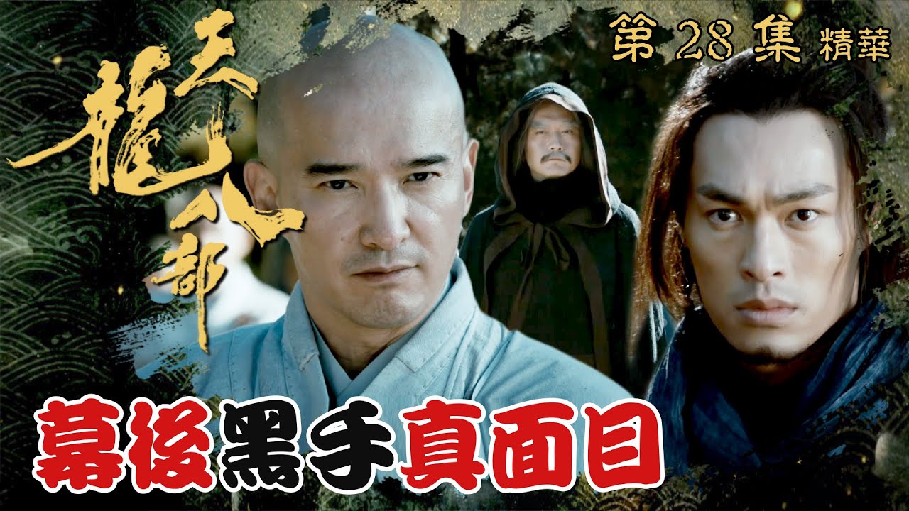 天龍八部 ｜第28集劇集精華｜幕後黑手真面目｜金庸｜武俠｜TVB劇集精華