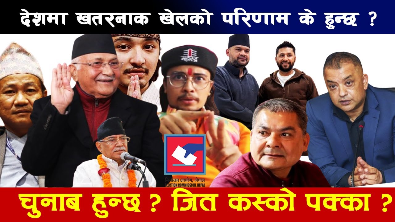 काटाकाट, हानहान मारामार हुन्छ ? मतुवालीले देश चलाउनु पर्छ ,ठुला नेता मारिन्छन है