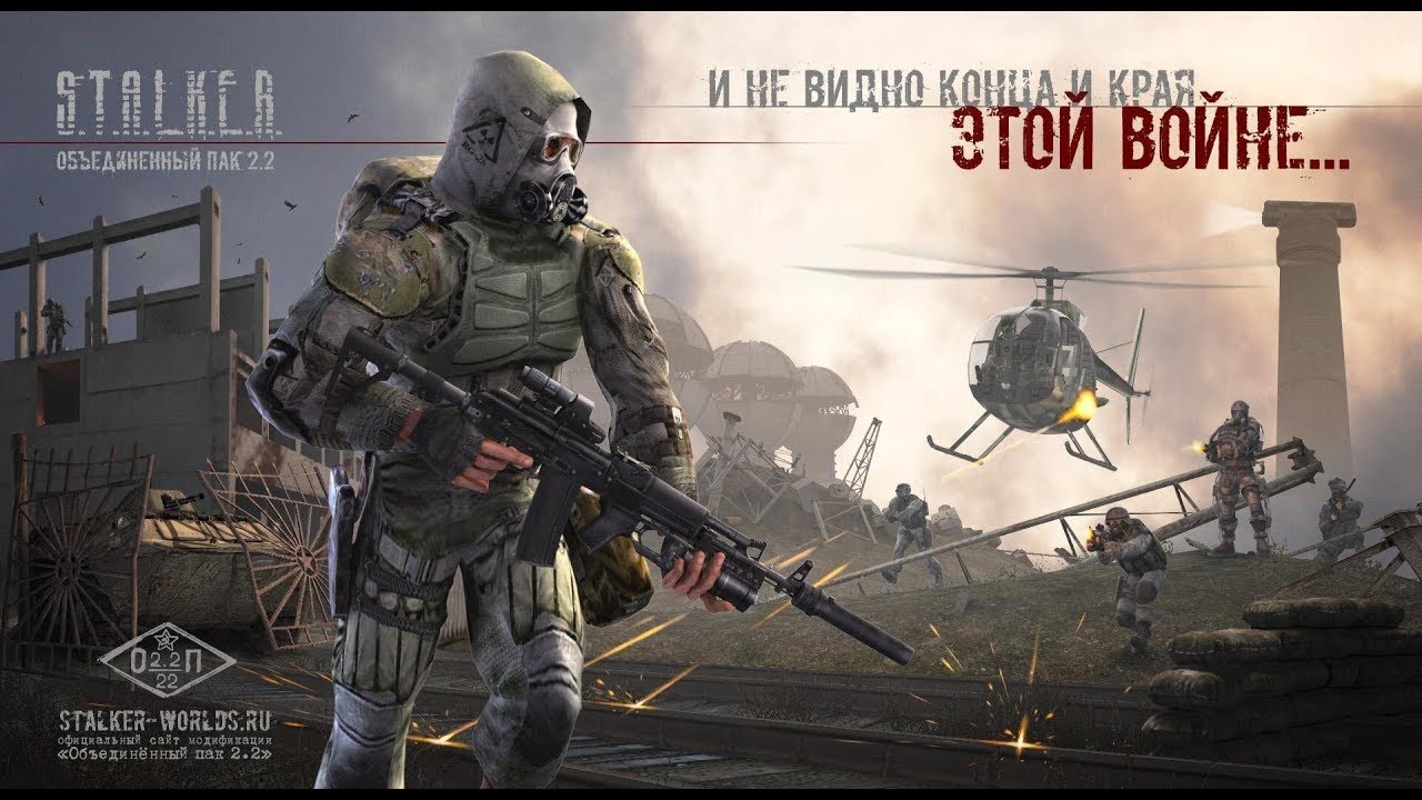 S.T.A.L.K.E.R.: Shadow of Chernobyl - Объединенный Пак 2.2(Играю без фанатизма для души)